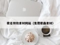 河南歌名特效素材网站（免费歌曲素材）