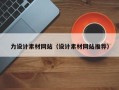 河南力设计素材网站（设计素材网站推荐）