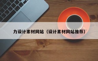 河南力设计素材网站（设计素材网站推荐）